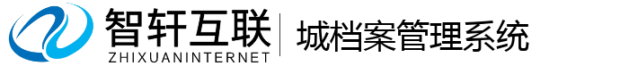 城档案管理系统